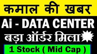 Mid Cap Stock | Ai Data Center बड़ा ऑर्डर मिला🔥| SMKC | Stock Market HyperNext Kirloskar Oil Engines