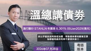 溫總講債券 I 20260728  I  渣打銀行 STANLN 年票息 6.301% 09Jan2029 (美元)