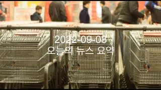 커뮤니티 2022-09-08 오늘의 뉴스 요약