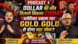 DOLLAR की नींव हिलाने निकला CHINA! अमेरिका दबाता रहा GOLD.GOLD से होगा बड़ा खेल?
