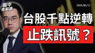 台股止跌訊號浮現？美股風險正在醞釀！通膨隱憂、美伊戰爭、信用市場分歧一次看懂｜盤中速解讀 2026/06/11