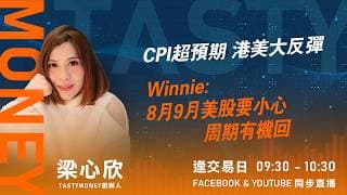 CPI超預期 港美大反彈 Winnie:8月9月美股要小心 周期有機回｜小炒王 梁心欣 ｜Tasty Money 2026-07-15