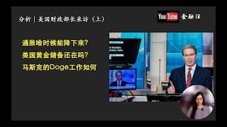 美国财政部长专访：通胀啥时候下来啊？黄金储备还在吗？马斯克是个什么人那？       20250221金融汪