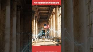 FOMC會議紀錄揭曉 輝達財報重磅登場！【美股觀察室｜Shorts】