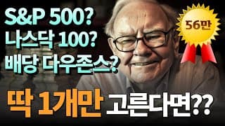 ISA/연금 계좌 평생 투자할 ETF 종목 하나만 고른다면? (S&P 500 vs 나스닥 100 vs SCHD)