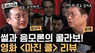 금융계 썰과 음모론의 콜라보! 윤쎈과 알상무의 영화 마진콜 리뷰!
