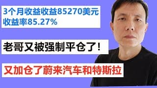 我的美股账户3个月收益收益85270美元，收益率85.27%，老哥又被强制平仓了！老哥又加仓了蔚来汽车NIO和特斯拉TSLA。