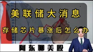 美联储大消息！利率不变为何美股不大跌？存储芯片概念股暴涨后怎么办？#美股 #美股操作策略 #投資 #美光科技 #sndk #熱門 #STX#特斯拉#微软#SpaceX#
