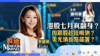 【股壇MM】港股7月真翻身？美光業績勁爆，AI股繼續衝？金價及金礦股仲有冇運行？（嘉賓：李穎琳 Vicky）25.06.2026｜#阿里巴巴｜#內銀股｜
