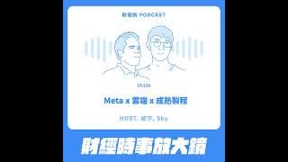 539.【財經時事放大鏡】Meta x 雲端 x 成熟製程