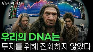 [월가아재] 우리는 '원시인의 뇌'로 주식시장에 뛰어들었습니다. 행동경제학으로 바라본 투자자들의 인지 오류 | 강민욱 고려대학교 경제학과 교수