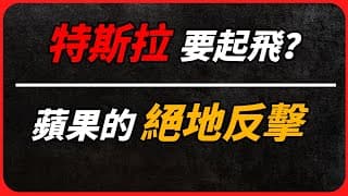 特斯拉FSD要起飛了？｜蘋果的絕地大反擊何時開始？