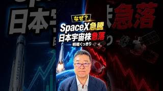 【日米宇宙株比較】スペースXが歴史的IPOの影に沈む日の丸宇宙株　#shorts #スペースX #宇宙株