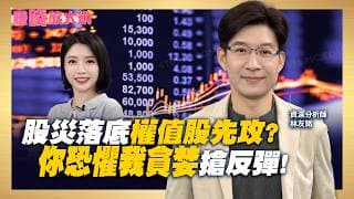 別砍在阿呆谷！落底反攻訊號浮現？權值股搶反彈最推「這4檔」！【#賺錢放大術】20260730｜林友銘、白昀霏｜#寰宇財經新聞