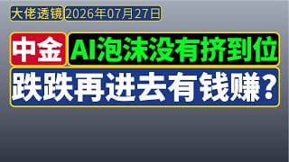 中金宏观策略[2026年7月27日]：AI泡沫没有挤到位，跌够了再进去还有钱赚？中美AI差距还在扩大！