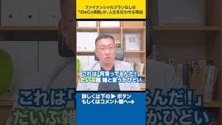 ファイナンシャルプランなしの「iDeCo満額」が、人生を狂わせる理由#shorts