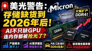  美光重大信号：DDR4、HBM、NAND全线紧张，AI基础设施又缺一