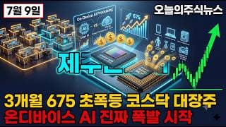 [제주반도체 주가 전망] 어제 외국인 60만주 매수 3개월 675% 초폭등 온디바이스 AI 대장주 진짜 잭팟 #제주반도체주가전망 #제주반도체목표가 #제주반도체