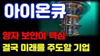 [아이온큐 전망] 양자 보안 시대가 왔습니다. 흔들리지 마세요.