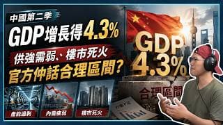 中國第二季GDP增長得4 3%｜供強需弱、樓市死火，官方仲話合理區間？