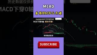 股票｜美股｜投资｜💥粉丝必学，看懂MACD三不碰原则！#shorts  #美股#牛股#k线 #成交量 #道指 #投资入门 #理财方法 #股票#k线 #均线#macd #量价分析#顶分型#底分型#抄底