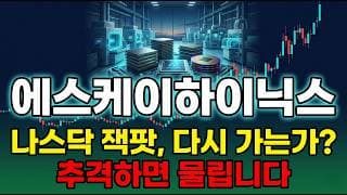 [SK하이닉스 주가 전망] ADR 8월 상장임박 엔비디아 루빈용 HBM4 12단 샘플공급 지금이 매수타이밍 300만원 갑니다 #SK하이닉스주가전망 #SK하이닉스목표가 #SK하이닉스