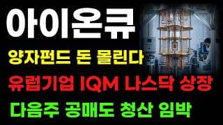 [아이온큐 분석] 유럽 양자기업 최초 나스닥 상장! ETF 돈 몰린다! 공매도 세력청산 곧 터집니다!
