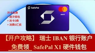 【币圈必备】 瑞士 IBAN 银行账户  免费领   SafePal X1 硬件钱包 | 开卡免费 + 送冷钱包 + 用卡0费 + 消费0汇损 万事达借记卡 万事达扣账卡Mastercard借记卡