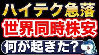 世界同時株安。なぜ？