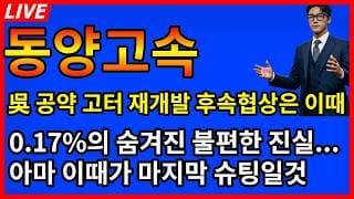 [동양고속 주가전망]🚨충격 吳공약 재개발 후숙 협상은 이때! 0.17% 숨겨진 불편한 진실 이때가 마지막 오버슈팅!