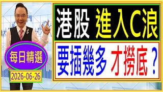 港股 進入C浪 --- 要插幾多 才撈底？ /  每日精選：2026-06-26