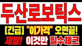 🟥 [두산로보틱스 주가전망] 내일 반등 와도 중요한 건 욕심이 아니다 손실 줄이고 살아남는 대응이 먼저다 "초긴장" ⚠️