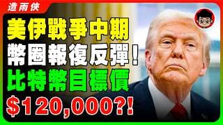 比特幣還沒跌完？暴力軋空4000美金！美伊談判破裂，美股幣圈跌無可跌！川普即將放消息利好救市！下一波恐慌才是真風暴！2026 毀滅性通膨來襲，普通人如何靠這兩大資產暴富？實體黃金保命，比特幣保值！