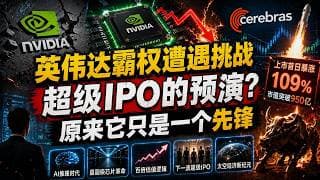 Cerebras上市首日暴涨109%——这不是一场IPO狂欢，这是资本市场在押注一个可能颠覆英伟达的技术路径！#美股 #投资 #财经