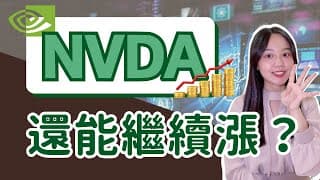 Nvidia（NVDA）被市場小修理？還有成長潛力？AI 市場瓶頸在哪？