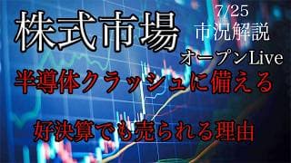 7/25 オープンLive！株式展望考察！クラッシュに備える