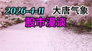 2026-4-11-大唐气象股市漫谈 | 半导体板块 | 市场焦点转换 | 通胀就业现状 | 七大科技股分类