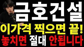 [금호건설 주가전망] 🟥 손절을 고민하고 계신다면 오늘은 꼭 확인하셔야 합니다#금호건설주가전망 #금호건설 #금호건설실시간