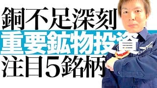 【銅投資で爆益必至】AIやEVの需要激増で銅価格が高騰する！供給不足で爆上げが始まる重要鉱物の投資チャンスを解説します｜銅 リチウム ニッケル レアアース関連の有望5銘柄と最適な売買タイミングを図解