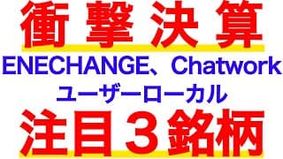注目３銘柄の決算解説！ENECHANGEは15億円の赤字。今後どうなる？