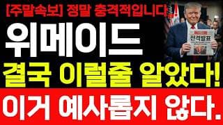 [위메이드 주가전망] 주말속보! 정말 충격적입니다! 결국 이럴줄 알았습니다! 바로시청 하세요! #위메이드 #위메이드주가 #위메이드주가전망