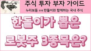 로봇 관련주 좋은 종목 찾기가 어렵네요 ₩ 39,855,162