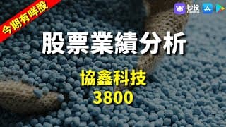 【今期有咩股】協鑫科技 3800｜鄒家華Ivan｜港股2024｜秒投所好｜秒投StockViva