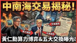 快速了解世紀「習特會」，黃仁勳「中途入陣」空降北京！揭秘 2026 習特會 5 大利益交換：AI 算力換關稅、台灣與伊朗戰火下的絕密協議流出，特朗普如何用「交易藝術」重新瓜分全球版圖｜快閃拆解經濟精華