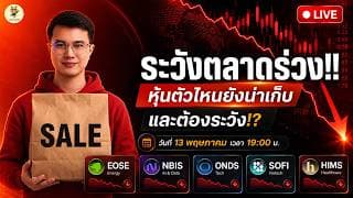 [LIVE🔴]:  ระวังตลาดร่วง!! "หุ้นตัวไหนยังน่าเก็บ" และต้องระวัง!? #eose  #nbis  #onds  #sofi  #hims