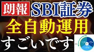 【1万円で】SBI証券の全自動運用がスゴイ…！全世界株を超えて行け！次の投資先