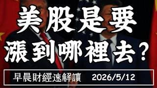 2026/5/12(二)川習會將登場 費半又噴!美股到底要 漲到哪裡去?【早晨財經速解讀】