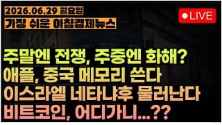 이번주는 유가, 고용, 반도체ㅣ[아침뉴스&미국시황] #260629