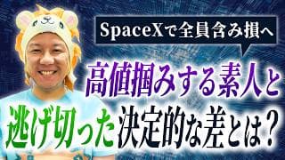 【超重要】SpaceXで全員含み損へ！高値掴みする素人と逃げ切った玄人の決定的な差とは？堅実に資産運用をしてインフレ対策をしていこう！米国株FIRE最強！