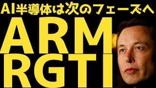 【AI半導体】AI半導体は次のフェーズへ〜今週のNVDA / ARM / RGTI / IONQ   | #テスラ株全力ちゃんねるのタイツ @all_tsla